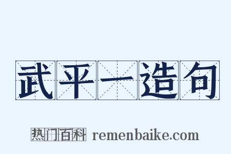 武平一造句是什么意思的图片